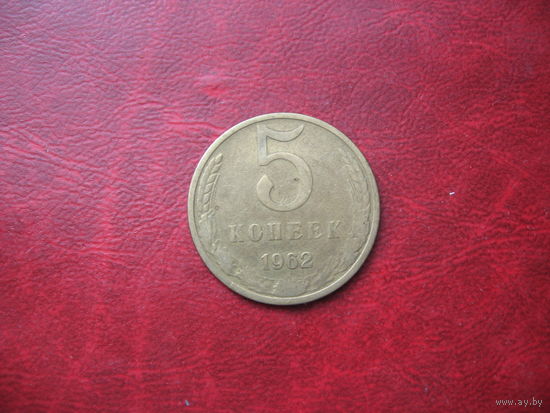 5 копеек 1962 год СССР