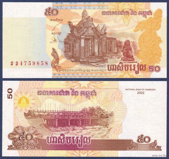 Камбоджа, 50 риелей 2002 г, P-52 (храм Прэахвихеа), UNC