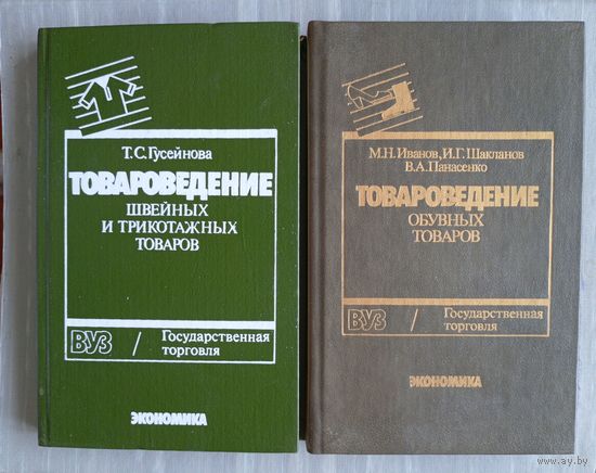 "Товароведение обувных товаров"  - М.Иванов, И.Шакланов, В.Панасенко. ВУЗ / Государственная торговля. Изд-во "Экономика", 1990г. Тираж 40 000 экз.