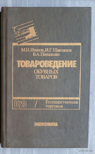 "Товароведение обувных товаров"  - М.Иванов, И.Шакланов, В.Панасенко. ВУЗ / Государственная торговля. Изд-во "Экономика", 1990г. Тираж 40 000 экз.