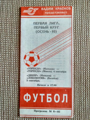 Торпедо (Могилев)-Торпедо (Минск)/Днепр (Могилев)-Локомотив (Витебск)-1993