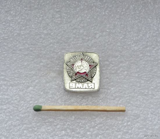 9 мая.