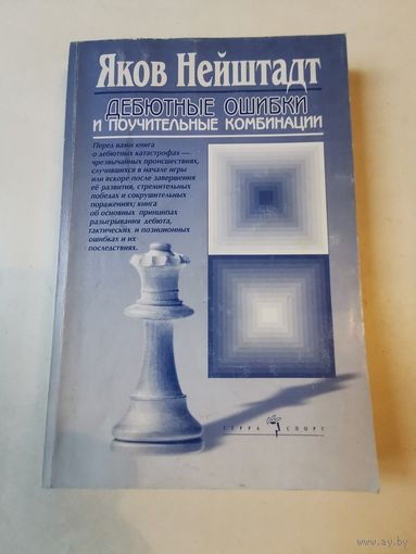 Яков Нейштадт. Дебютные ошибки и поучительные комбинации