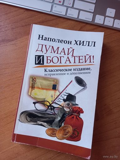 Книга ''Думай и богатей'', Н.Хилл.