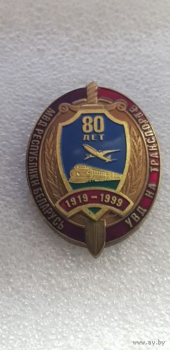 80 лет УВД на транспорте МВД Беларусь