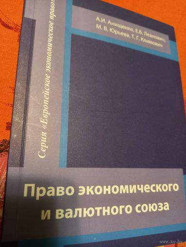 Право экономического и валютного союза