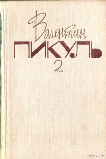 В.Пикуль Том 2 из собрания сочинений в 20 томах На задворках великой империи Книга 1