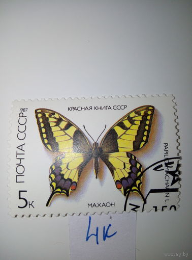 Марки СССР 1987 г. Бабочка Махаон 5к.