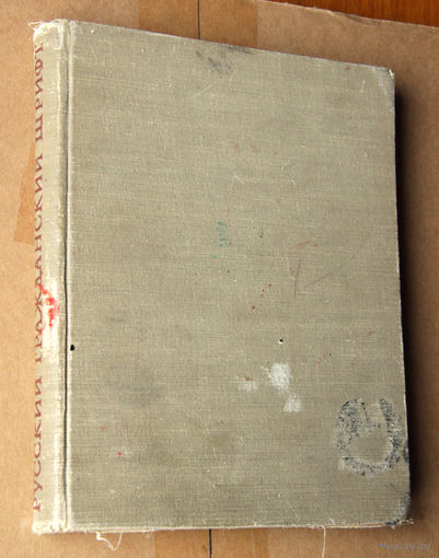 Русский гражданский шрифт 1708-1958