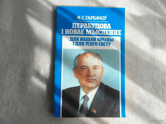 Перебудова і новае мысленне для нашай краіны і для ўсяго свету. Гарбачоу М. С. Мiнск. 1988 г.