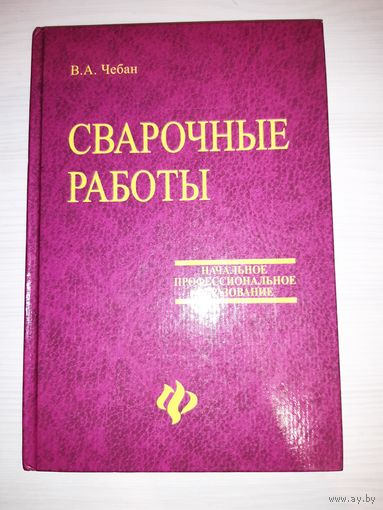 Сварочные работы. Учебное пособие