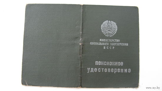 1980 г. Удостоверение пенсионное