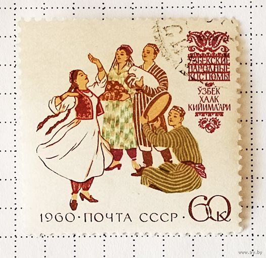 СССР, 1960 г. Костюмы народов СССР. Узбекские народные костюмы. Марка из серии