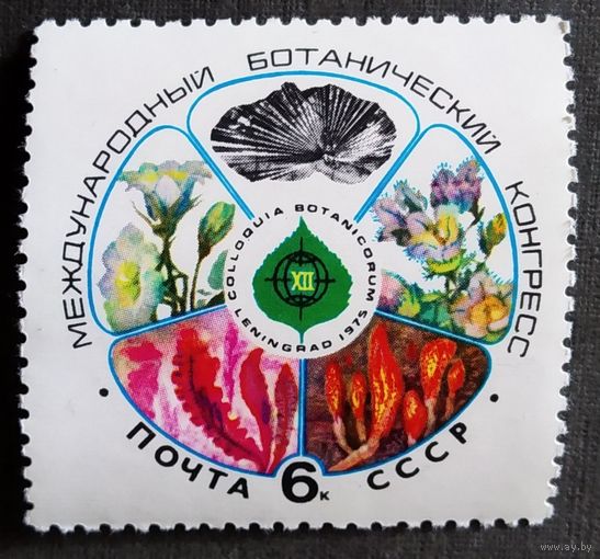 Марка СССР 1975 год Международный ботанический конгресс