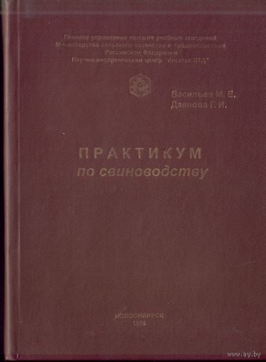 Практикум по свиноводству