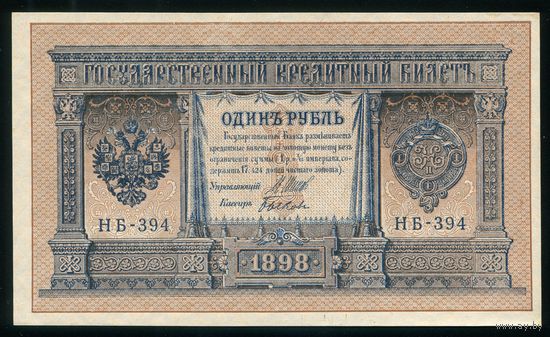 1 Рубль образца 1898 года. НБ-394. Шипов-Быков. Выпуск Советского правительства. UNC!!!