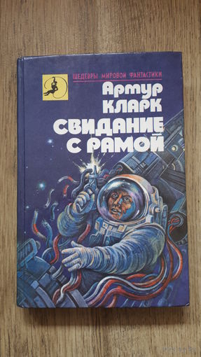 Артур Кларк - Свидание с рамой.