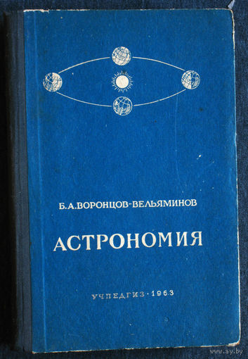 Из истории СССР: Б.А.Воронцов-Вельяминов Астрономия