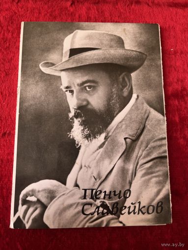Пенчо Славейков. 1970 год. 10 открыток