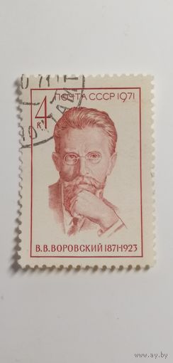 1971 СССР. 100 лет со дня рождения В.Воровского. Полная серия