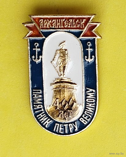 Архангельск. Памятник Великому.  Х-23.