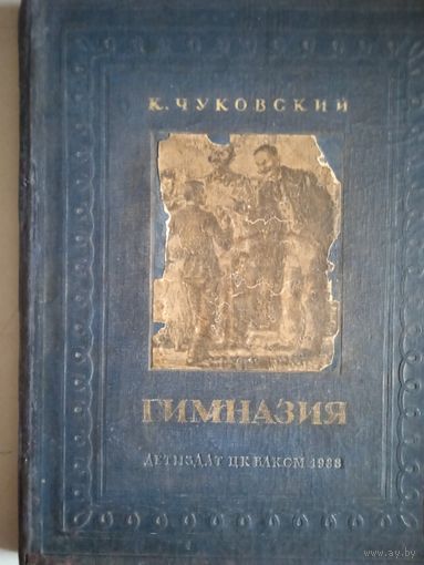 Гимназия.воспоминания детства