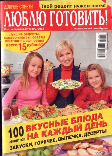 Люблю готовить спец 2-2013