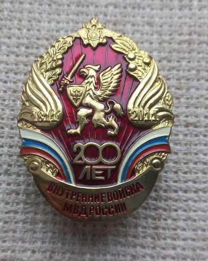 Знак. 200 лет.Внутренние войска МВД России.