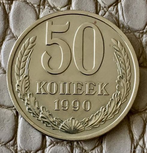 50 копеек 1990 года.