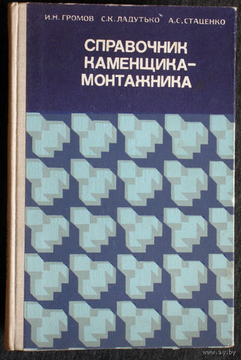 И.Н.Громов С.К.Ладутько А.С.Стаценко Справочник каменщика-монтажника.