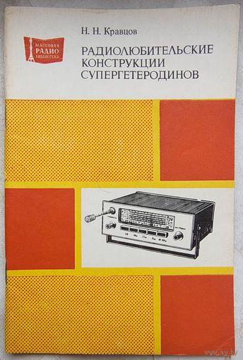 Радиолюбительские конструкции супергетеродинов. Кравцов. Массовая радиобиблиотека. Выпуск 1055