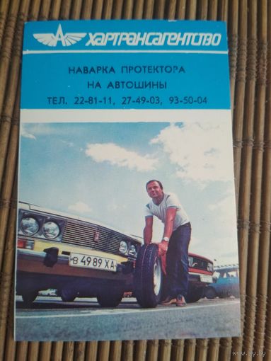 Карманный календарик. Хартрансагенство  .1986 год