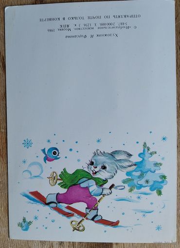 Фирсанова И. С Новым годом! 1986 г. Двойная. Мини. Чистая.