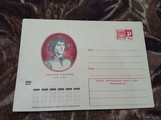 Хмк СССР N 8642 Николай Коперник 1473-1543