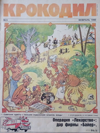 Журнал Крокодил 5 выпуск февраль 1990 год