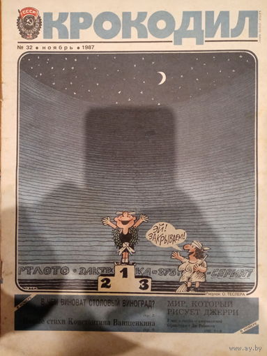 Журнал Крокодил 32 выпуск ноябрь 1987