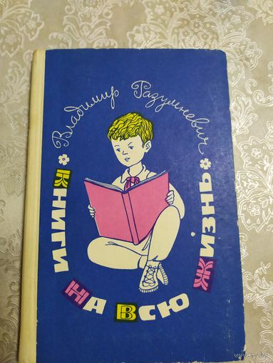 В.Разумневич"Книги на всю жизнь"/021