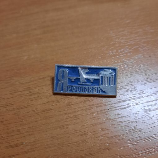 Значок "Ярославль "