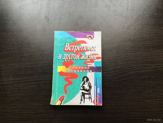 Галина Романова.	"Встретимся в другой жизни".