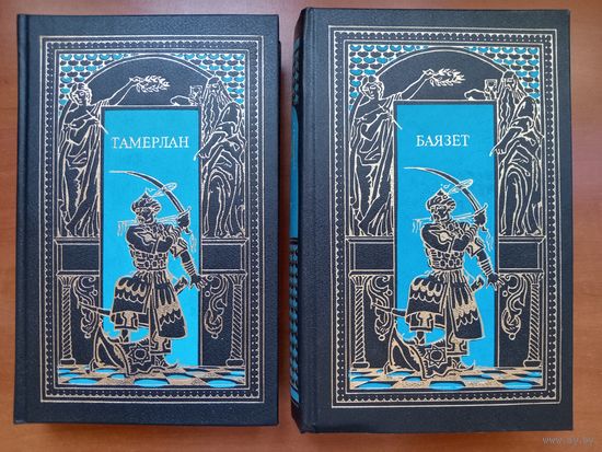 Сергей Бородин. ЗВЁЗДЫ НАД САМАРКАНДОМ: Тамерлан. Баязет.//История Отечества в романах. (Комплект из двух книг).