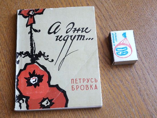 Петрусь Бровка. А дни идут... 1961 год.