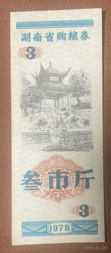 Продуктовые купоны провинции Хунань 1978 год. Китай. С рубля без МЦ.