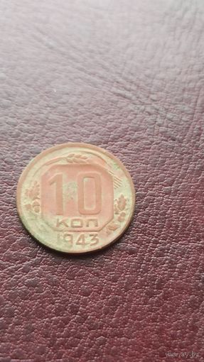 10 копеек 1943
