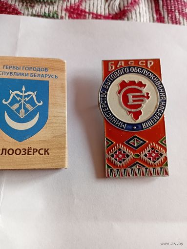 Значок министерства бытового обслуживания башкирской сср. Большой.
