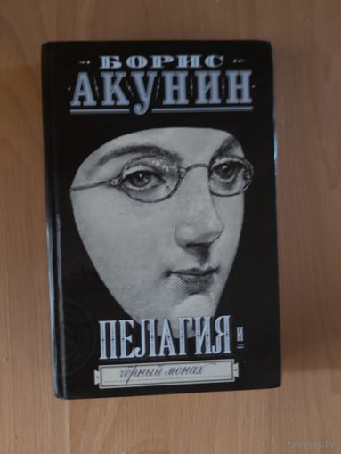 Борис Акунин Пелагия и чёрный монах