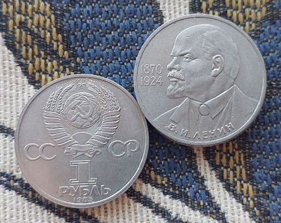 СССР 1 рубль 1985 года, UNC. Ленин В.И. 1870-1924 гг. Предложи свою цену или обмен!