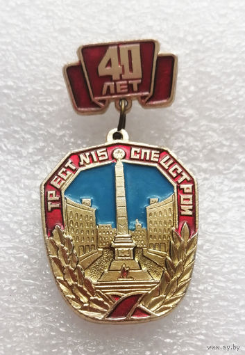 40 лет Трест 15 СПЕЦСТРОЙ. Строительство. БССР #1118-OP22