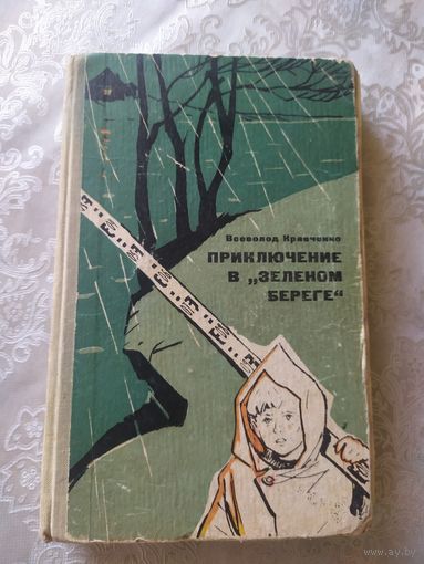 Приключение в "зеленом береге"/022