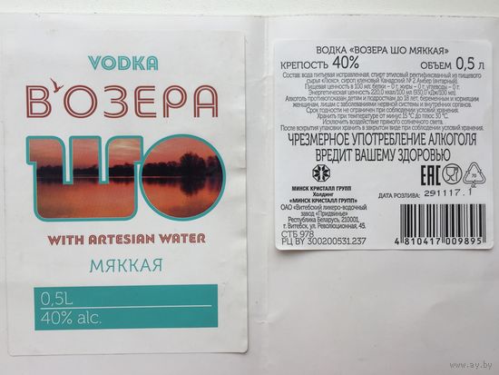 Водка "Возера" (Шо)