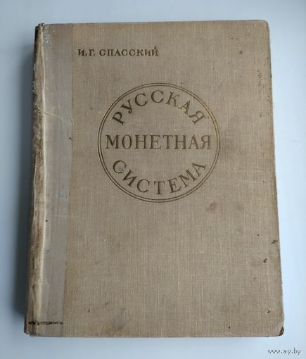 Спасский И.Г. Русская монетная система (1962 г)